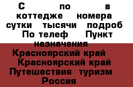 С 2.01. 18 по 06.01.18 в коттедже -3 номера сутки 3 тысячи ( подроб . По телеф.  › Пункт назначения ­ Красноярский край  - Красноярский край Путешествия, туризм » Россия   